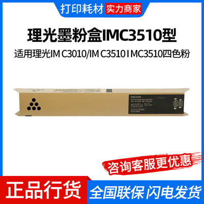 理光墨粉盒IMC3510型适用理光IM C3010/IM C3510 I MC3510四色粉