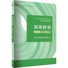 高等数学 下册 第8版 大中专文科数理化 高等教育出版社