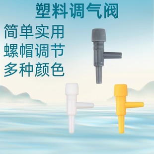 Fish tank oxygen pump air conditioning valve aquarium equipment adjustment outlet oxygen quantity size oxygen pump outlet valve