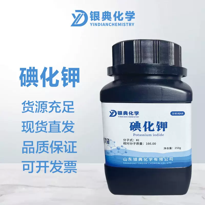 碘化钾KI分析纯250g实验用品化学试剂化工原料现货包邮高纯度