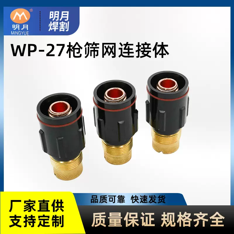氩弧焊配件 WP-27枪黄铜带滤网导流体 TIG焊接配件