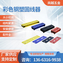 彩色钢塑固线器钢制喷塑压线板铝合金走线架通信机房走线架排线器