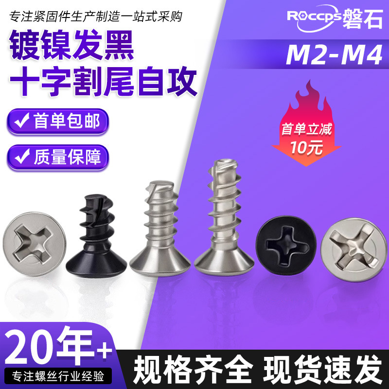KT镀镍发黑十字平头螺丝十字沉头割尾自攻螺钉M2M2.3M2.6M3