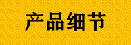 产品细节