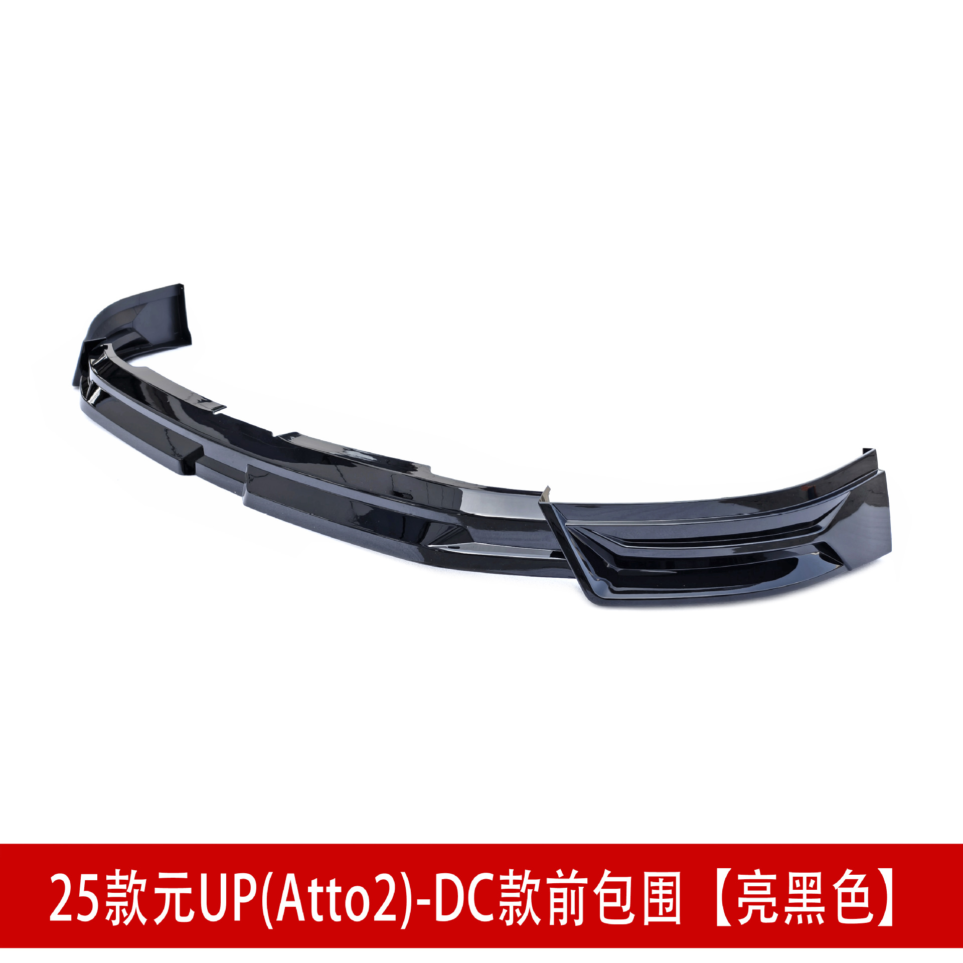 前包围亮黑.jpg