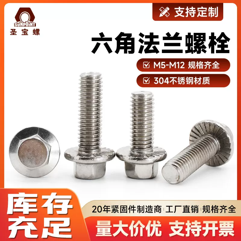 304不锈钢法兰螺栓 GB5787六角法兰带齿螺丝平头带齿法兰螺栓
