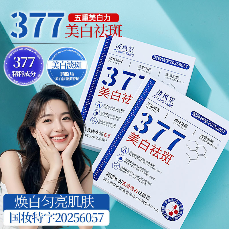 电商爆款济风堂377清透水润五重美白祛斑霜补水保湿377次抛批发|undefined