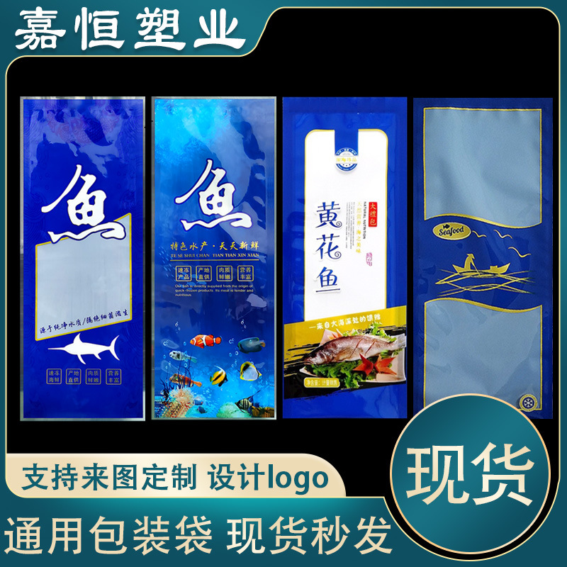 通用鱼黄花鱼刀鱼包装袋水产品冷冻海产品单条整条真空海鲜塑料袋