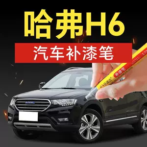 73. Haval H6 car touch-up paint pen, suitable for M6, H5, H9, and H6S models; available in minimalist white, classic black, and pearl white; for scratch repair