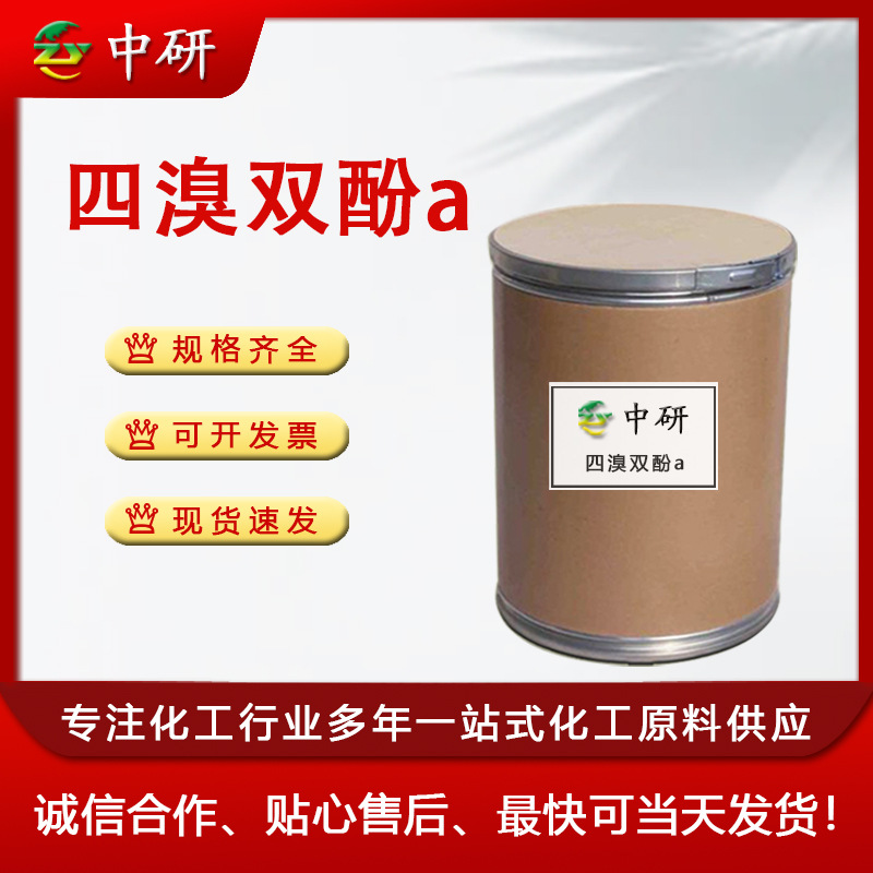 厂家四溴双酚A 高效环保阻燃剂反应型阻燃剂工业级  四溴双酚a