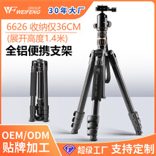 伟峰6626三脚架镁铝合金单反数码相机支架 便携 旅游脚架三角架