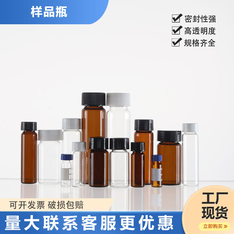 玻璃样品瓶 茶色玻璃瓶 留样瓶 棕色透明螺口试剂瓶精 油瓶进样瓶