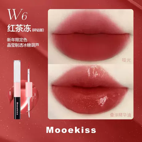 Muke shi double effect color-lasting lip glaze w6 black tea jelly (diamond edition) 1.5g+1.5g