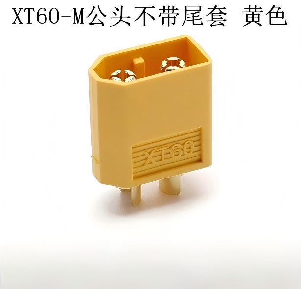 XT60-M公头不带尾套 黄色