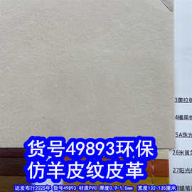 49893#毛底羊仔纹皮革、羊纹皮革仿皮纹皮革细纹皮革羊皮纹