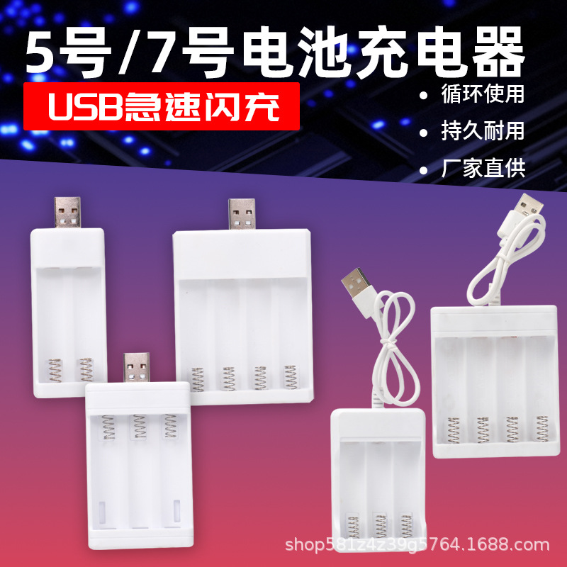厂家直销5号电池充电器7号电池充电器5号7号通用充电器带线充电器