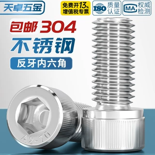304不锈钢反牙内六角螺丝钉反扣左旋左牙螺栓M3M4M5M6M8M10M14M16