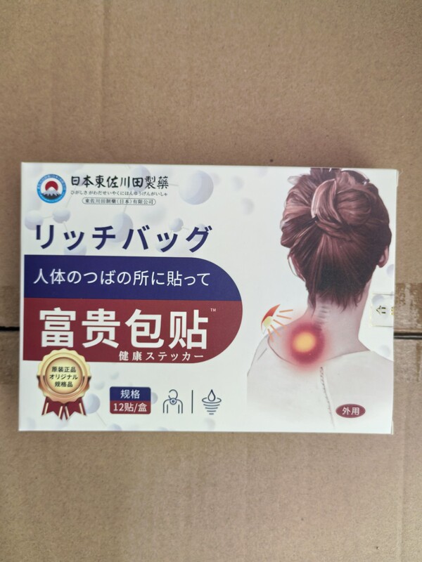 日本东佐川田富贵贴艾草家用贴男女颈椎贴膝盖贴关节贴富包|undefined