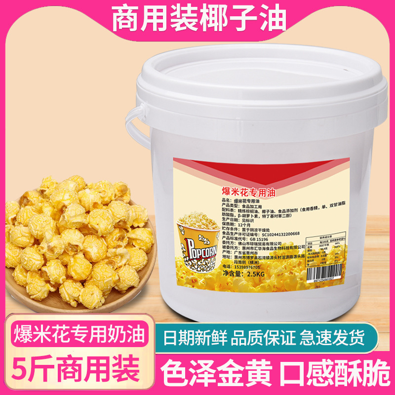 爆米花专用奶油商用奶香味爆玉米花椰子油黄奶油家用原料桶装斤
