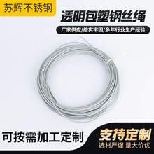 厂家批发304不锈钢包塑涂塑包胶钢丝绳PVC透明钢绳多规格定 制