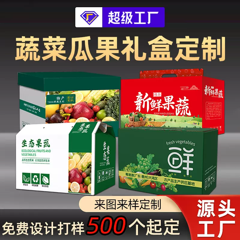 印刷厂天地盖蔬菜包装盒定制蔬菜礼盒大礼包瓜果生鲜彩盒定做