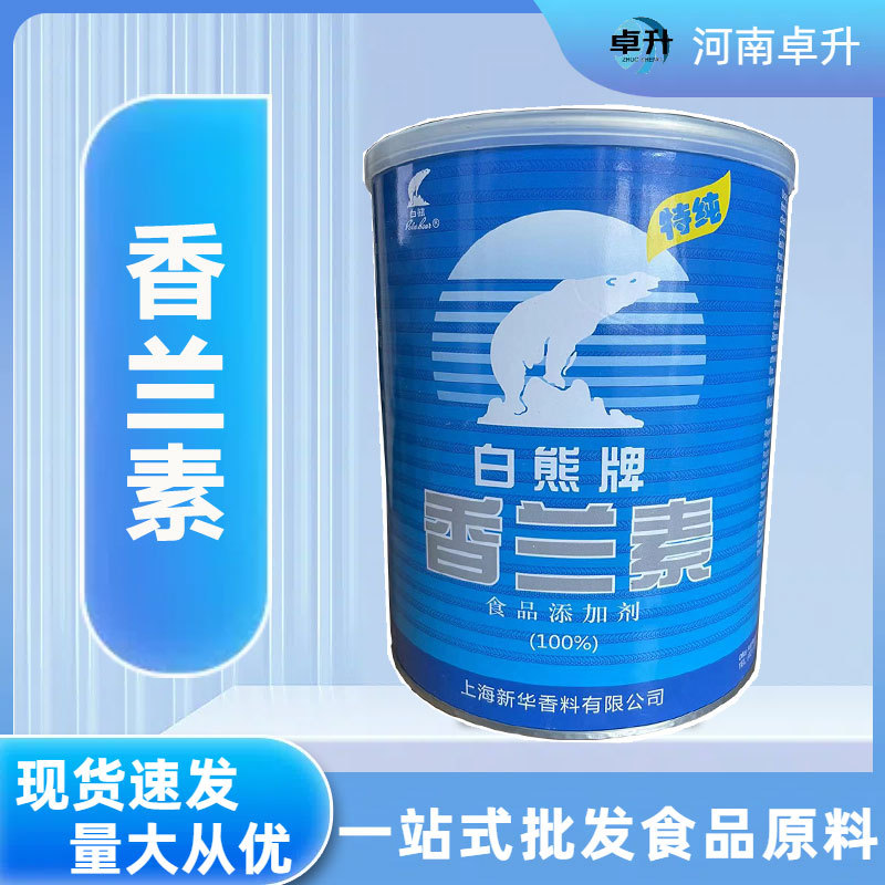 现货批发香兰素 白熊 食品级增味剂 冰淇淋烘焙饮料用增香 香兰素