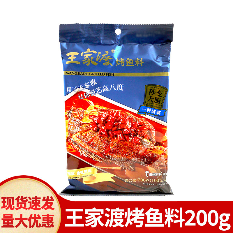 包邮王家渡烤鱼料200g四川重庆万州烤鱼调料豉香火锅调味料麻辣