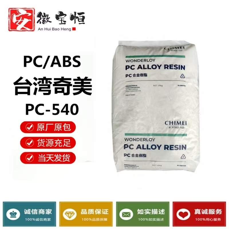 PC/ABS台湾奇美 PC-540 PC-510 无卤阻燃 高抗冲 PCABS合金料