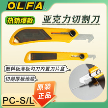 OLFA�������ǿ����и���ϰ屡�年�����õ�Ƭ����ť��PC-S/L