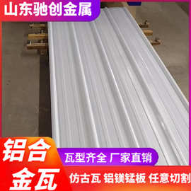 铝镁锰屋面瓦900/840/750型防腐保温隔热铝瓦 仿古瓦氟碳漆铝板