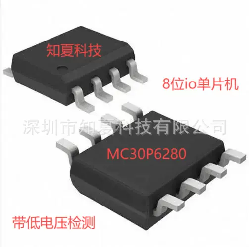 MC30P6280B0H SOP8单片机，MCU，软件开发，芯片便宜出售，