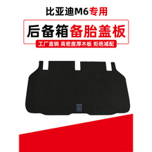 专用于比亚迪M6后备箱盖板承重板尾箱地毯垫板轮胎隔板行李箱硬板