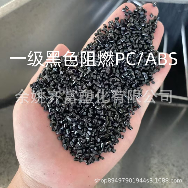 一级黑色高光阻燃PC/ABS回料 冲击40+ 韧性好 表面黑亮 高抗冲