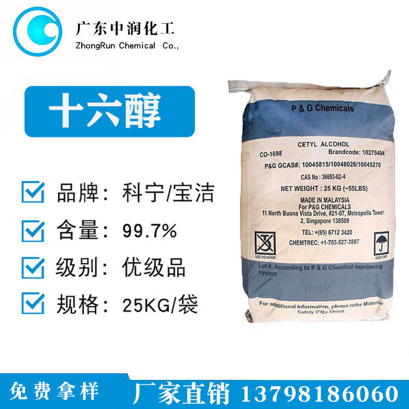科宁16醇化妆品级马来宝洁单十六醇鲸蜡醇化妆品软膏增稠剂乳化剂