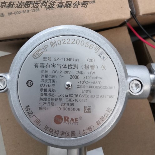 SP-1104Plus（CO) 一氧化碳检测仪华瑞 气体探测器 固定式报警仪
