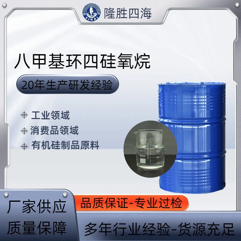 硅氧烷 广东深圳四海厂家供应八甲基环四硅氧烷