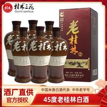 桂林三花酒米香型纯粮食白酒45度老桂林象山窖藏6瓶整箱批发