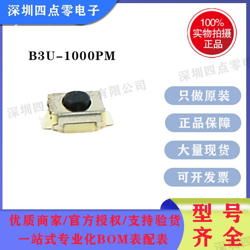 欧姆龙轻触开关B3U-1000PM超小尺寸3*2.5mm贴片按键开关