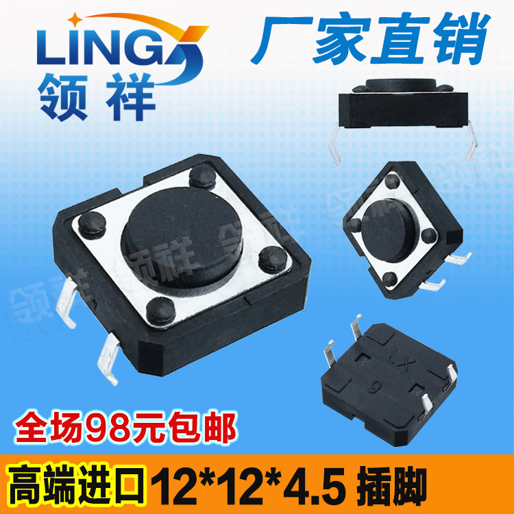 领祥|12*12*4.5MM轻触开关4脚微动按键开关立式四脚12x12x4.5铜脚