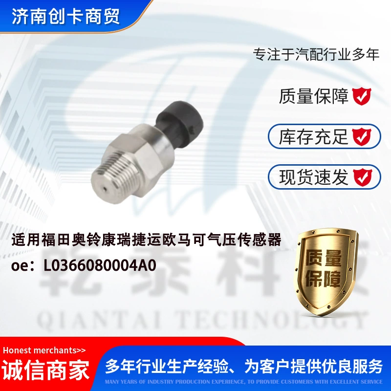 Подходит для Foton Aoling Kangrui Metro Omarke электронный датчик давления воздуха L0366080004A0