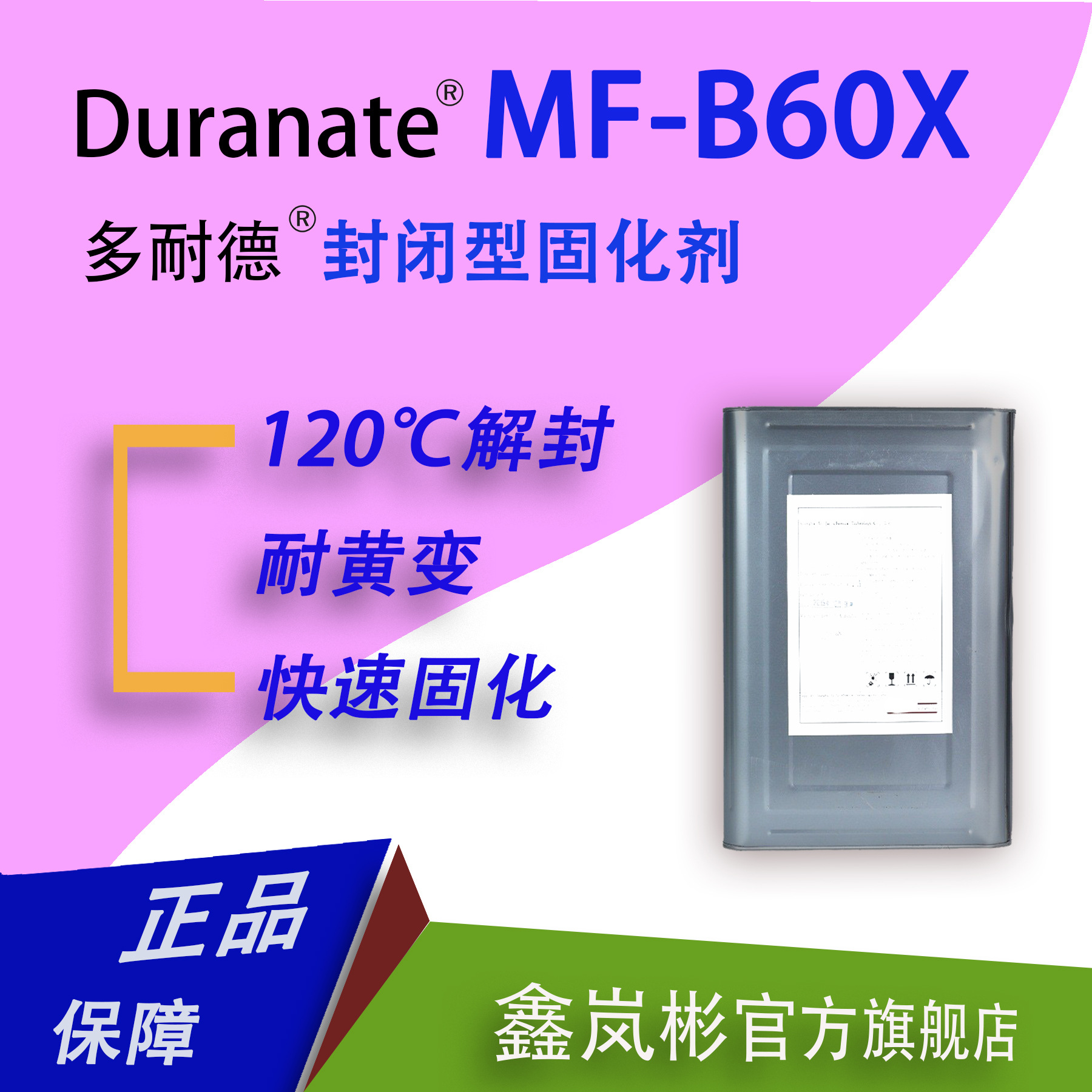 MF-B60X超低温120度(℃)解封单组份封闭型HDI固化剂旭化成多耐德