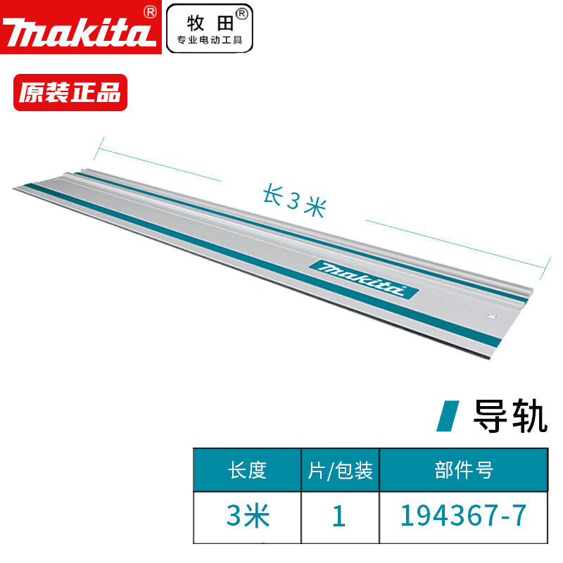 牧田（MAKITA）电圆锯圆盘锯万用导尺辅助轨道配件导轨组件3米194