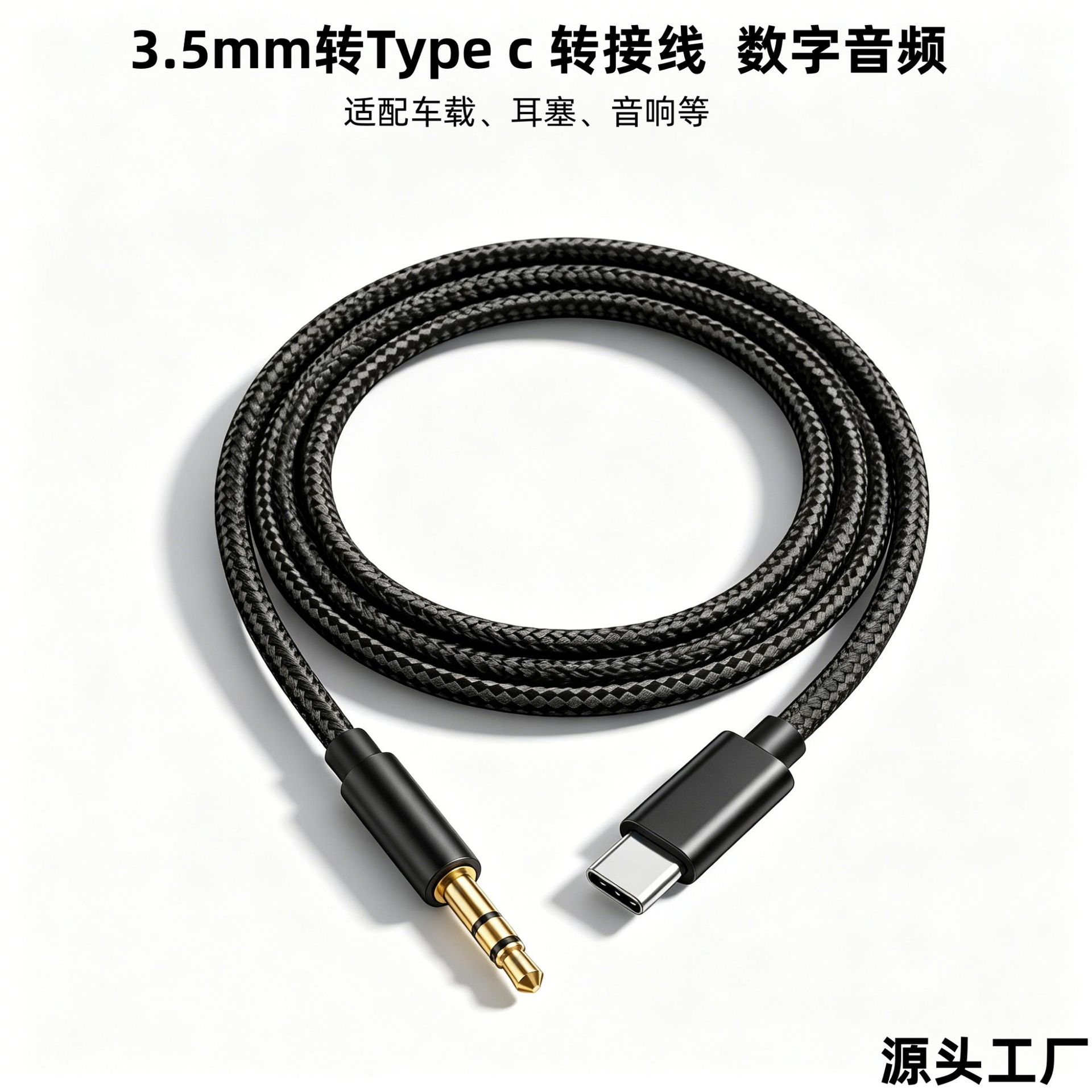 3.5mm转type c音频转接线车载手机连接音响音箱AUX转换线编织tpc