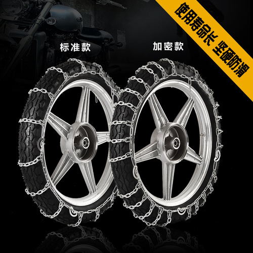 Honglaijia two wheeled electric vehicle anti-skid chain, snow and mud road rescue chain, three wheeled electric vehicle thickened and encrypted