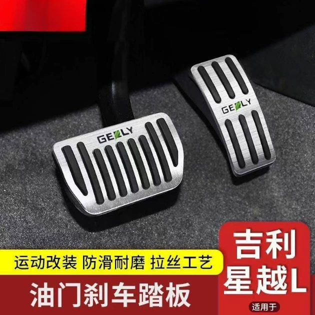 Подходит для Xingyue L/Bianyue/Boyue/Haoyue/Bianyue, модифицированные педали акселератора и тормоза, салонные накладки