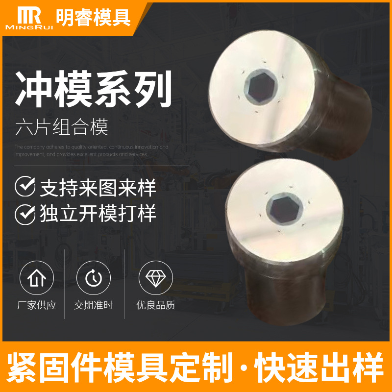 东莞五金模具厂家承接非标钨钢件冲压模具紧固件六片组合模具出样