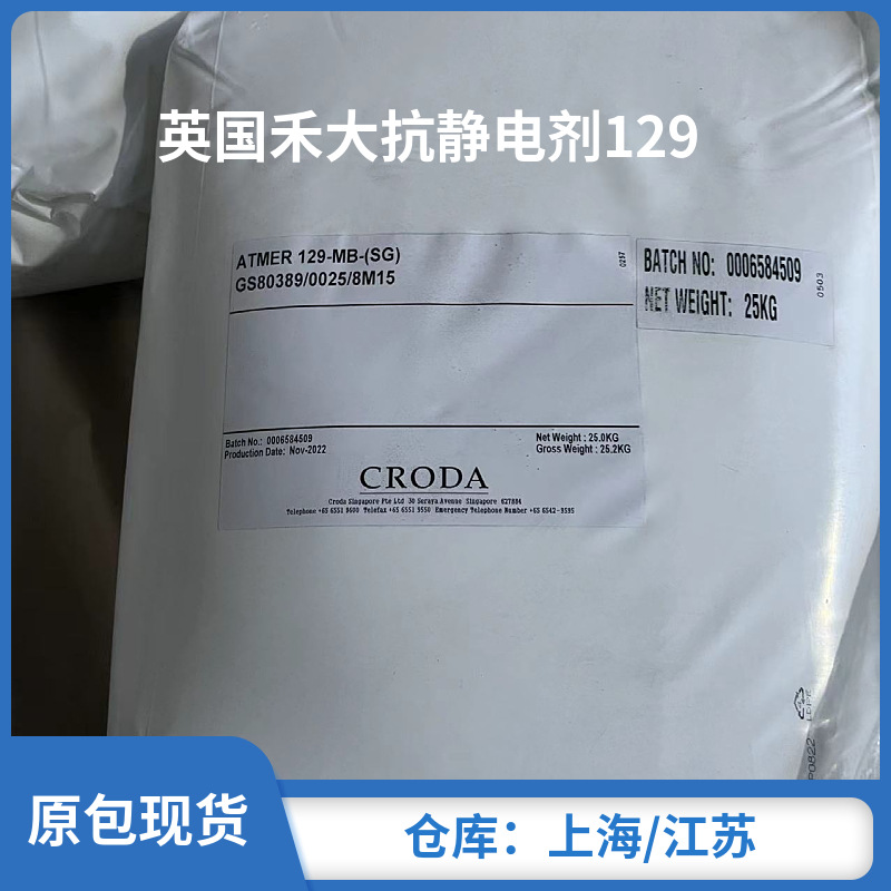 供应croda英国禾大抗静电剂Atmer 129V食品级防静电脱模爽滑剂129