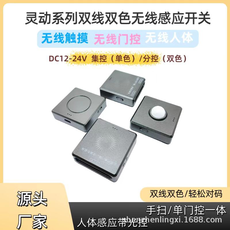 双线双色无线感应控制器触摸手扫感应开关门控感应器人体感应开关