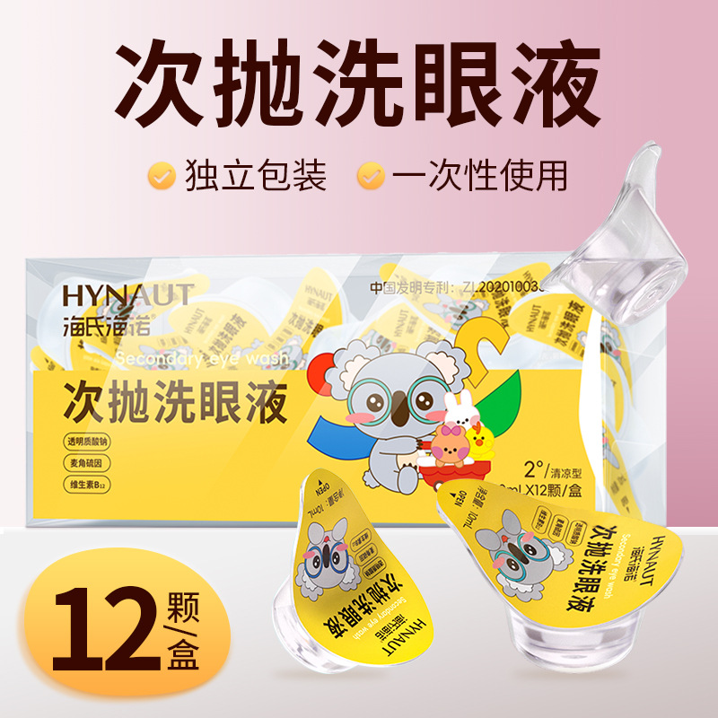 Haier's Hyno single-use eye wash solution is a disposable eye care solution for cleaning eyes and is suitable for children and adults.