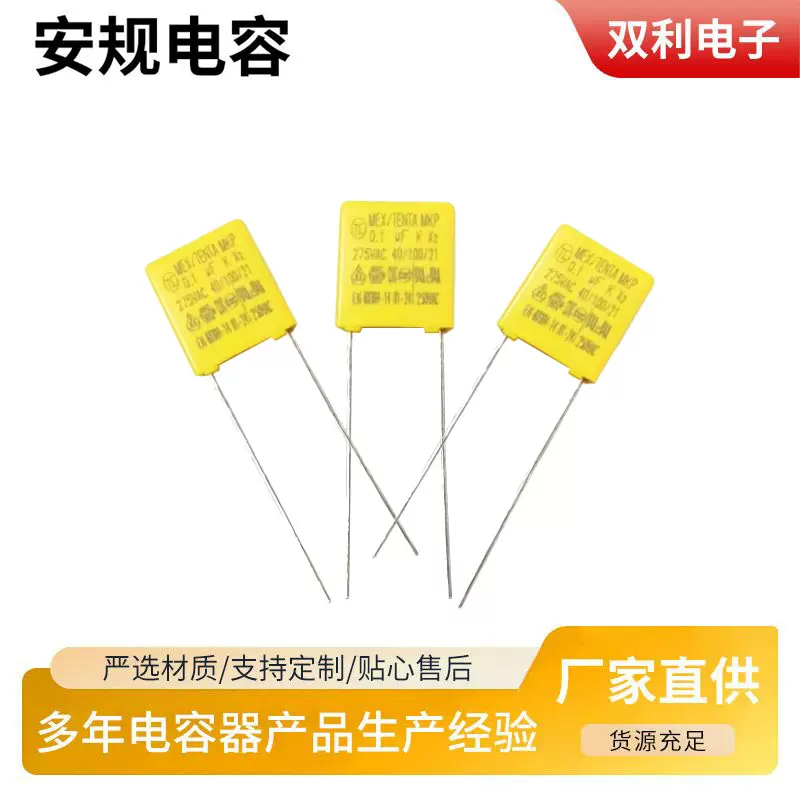 安规电容 104K 275V 0.1uf 脚距7.5mm X2电容器 金属化聚丙烯薄膜